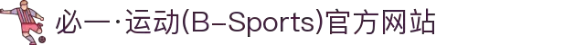 必一·运动(B-Sports)官方网站"